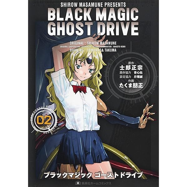 青心社 士郎正宗 BLACK MAGIC 下敷き BLACK MAGIC GHOST DRIVE 1 (ヤングジャンプコミックスDIGITAL